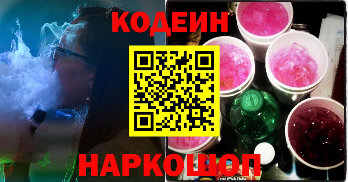 Кодеин напиток Lean (лин)  Кодеин Purple Drank  Вход с VPN  Улан-Удэ 